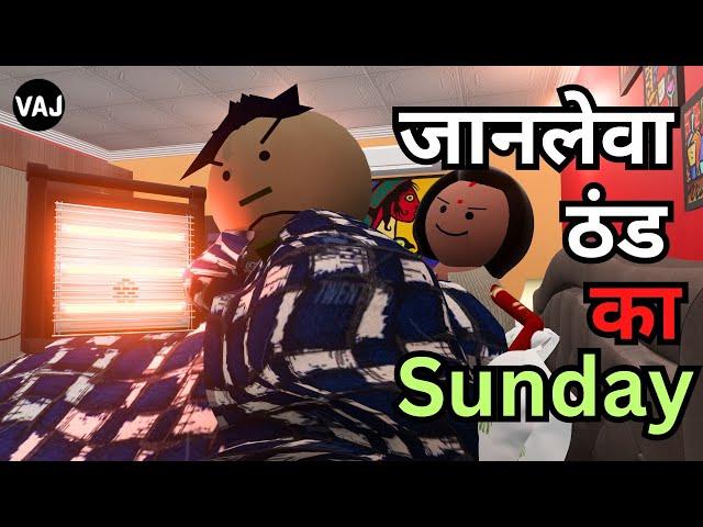 जानलेवा ठंड का SUNDAY | THAND KI COMEDY | भैया जनवरी की कड़ाकेदार ठंड | Vick Animated Jokes | VAJ