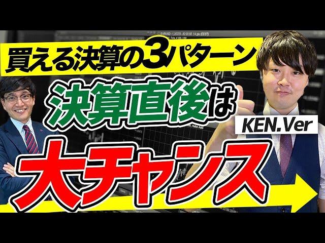 【ﾁｬﾝｽを掴む】買える決算3つのパターン【KEN.Ver】