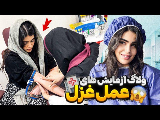 ولاگ آزمایش های عمل غزل