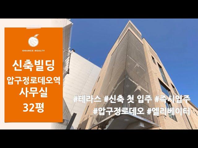 [신축 사무실] 압구정로데오역 테라스가 있는 신축 첫 입주 사무실 임대 도산공원 사무실