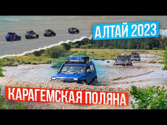 Карагемская Поляна. АЛТАЙ 2023 г.