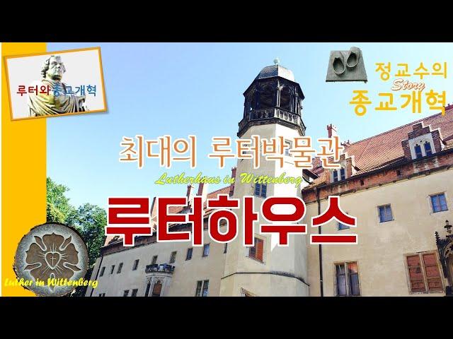 정교수의 Story 종교개혁 제32편 - 루터박물관(비텐베르크)