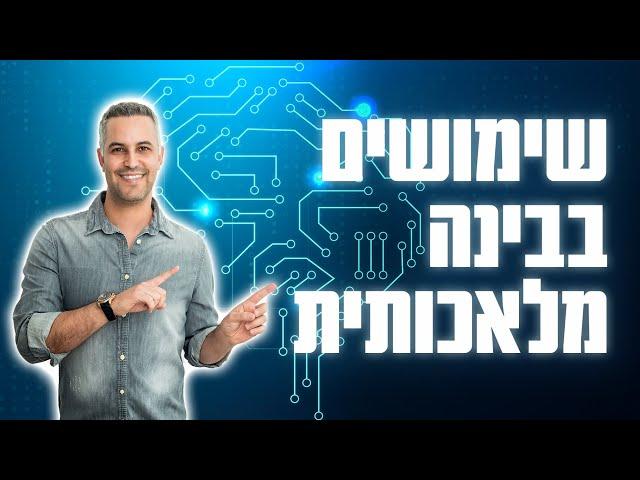 בינה מלאכותית שימושים | מה אפשר לעשות עם בינה מלאכותית