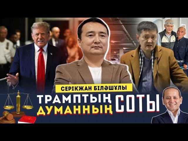 Трамптың соты- Думанның Соты/АҚШ-ҚАЗАҚ АРАСЫ / СЕРІКЖАН БІЛӘШҰЛЫ