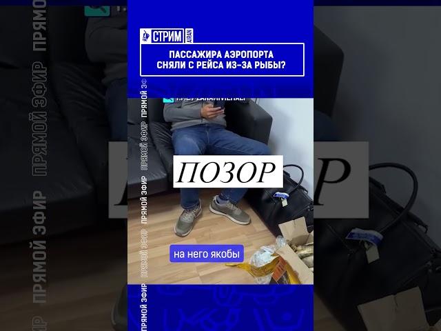 Пассажира аэропорта сняли с рейса из-за рыбы? Полный выпуск смотрите по ссылке в шапке профиля