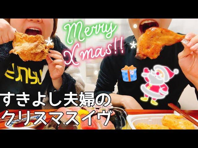 【2020】すきよし夫婦のクリスマスの過ごし方！