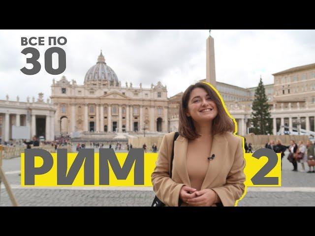 Дешевый Рим | Пантеон, Треви, Ватикан и на море за 1.5 евро | ВСЕ ПО 30