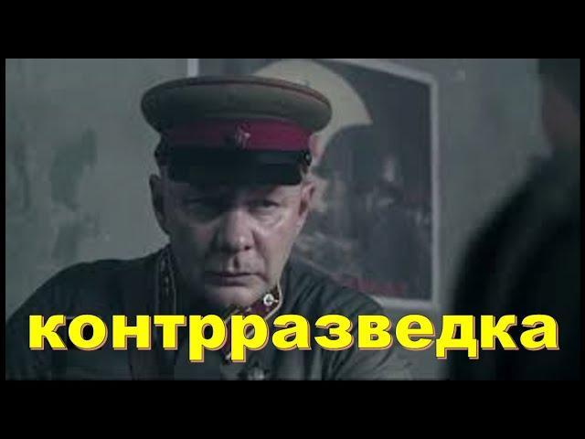 Фильм про военную разведку "КОНТРРАЗВЕДКА" Военный фильм 1941-1945г.
