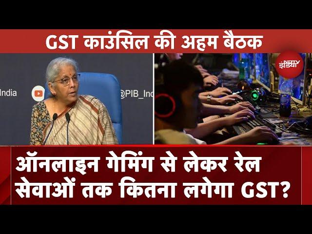 GST Council Meeting: Online Gaming से लेकर Railway Services तक कितना लगेगा GST?