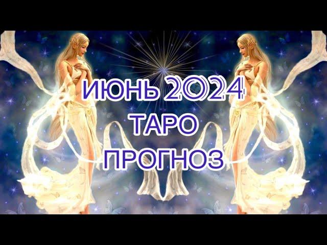 РЫБЫ ️ ИЮНЬ 2024 ТАРО ПРОГНОЗ