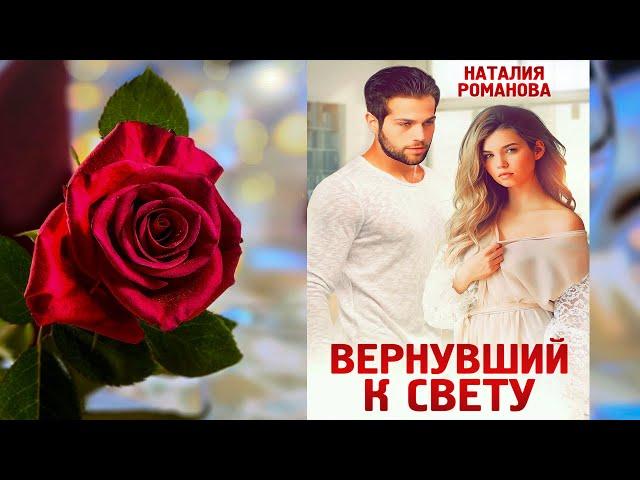 Вернувший к свету (Наталия Романова) Аудиокнига