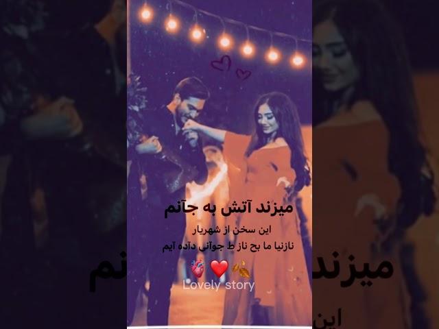 استوری عاشقانه آهنگ عاشقانه میزند آتش به جانم برای خوش امدید سبیسکرایب کنید #lovely_story #music 
