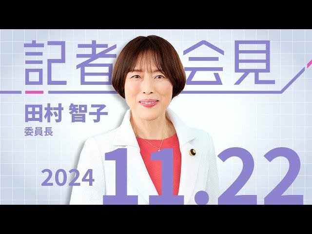 緊急かつ抜本的な経済政策を行う立場で　2024.11.22