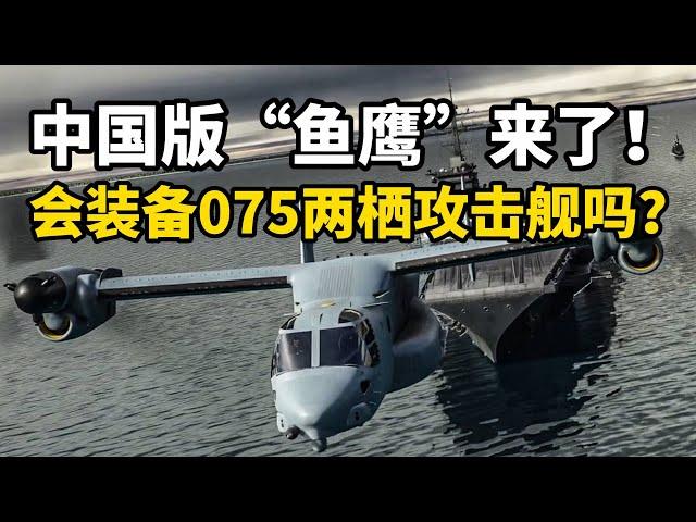 【杨叔洞察】中国6吨级R6000“倾转旋翼机”下线，075需要中国版“鱼鹰”吗？