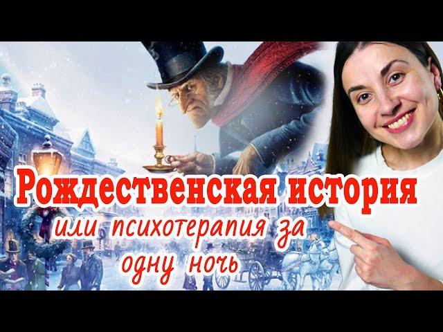 Психолог анализирует мультфильм "Рождественская история" #психологонлайн