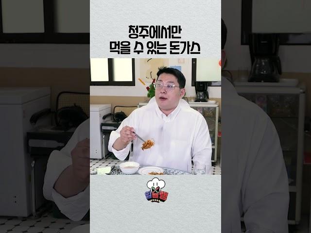 청주에서만 먹을 수 있는 돈가스