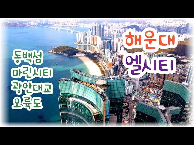 [4K UHD] 한국에서 두번째로 높은 빌딩, 해운대 엘시티 상공 드론영상(4K60F) | Korean Secondary Highest Building, Haeundae LCT