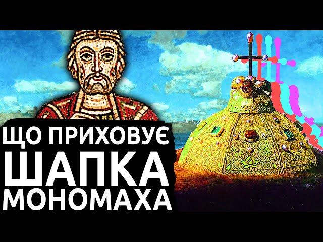 Нащо Москва вкрала Мономаха? | Історія України від імені Т.Г. Шевченка
