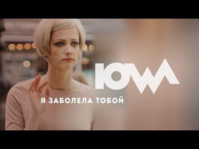 IOWA - Я заболела тобой. Премьера!