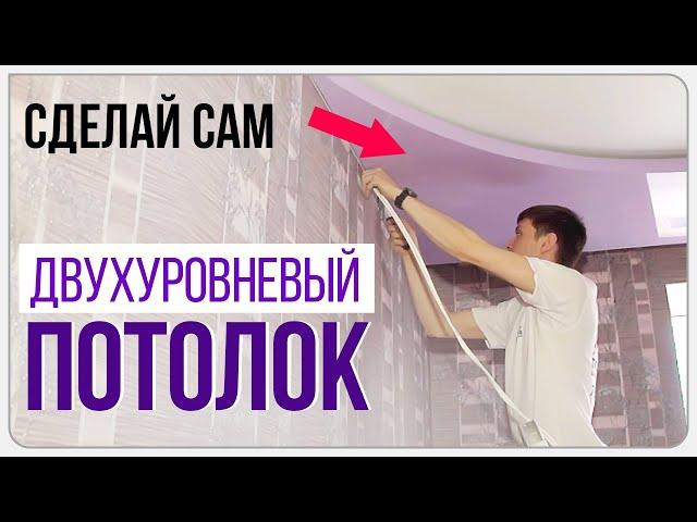 Монтаж двухуровневого натяжного потолка с подсветкой в МосквеМастер Потолков