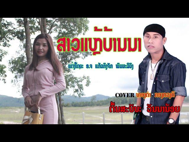 ສາວແຫລ້ບ້ານນາ(สาวแหล้บ้านนา) ທອງດຳ  ກອງດວງດີ [Official Music Video] I TD Music