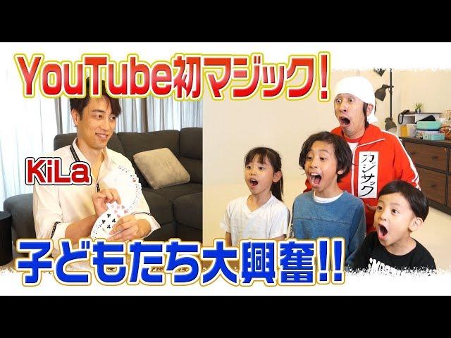 【YouTube初】KiLaさんのマジックがエゲツない！子どもたち大興奮！！