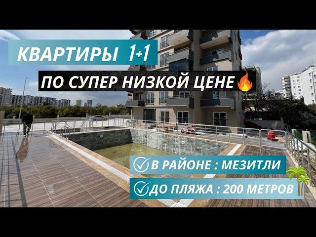 Квартиры 1+1 по супер выгодной цене! В центре Мерсина рядом с пляжем! Недвижимость в Мерсине