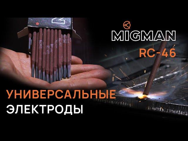 ЭЛЕКТРОДЫ MIGMAN RC-46 — новинка от СВАРИВАЕМ БУДУЩЕЕ