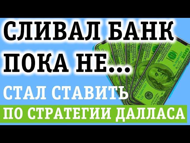 ЭПИЧНАЯ СТРАТЕГИЯ ДАЛЛАСА В СТАВКАХ НА СПОРТ