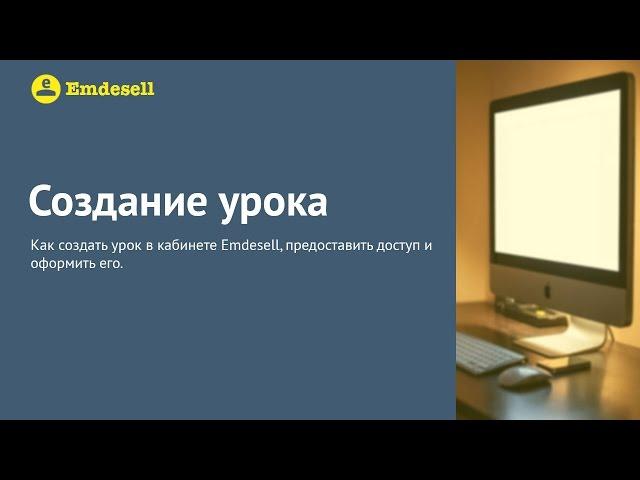 Создание урока в сервисе Emdesell