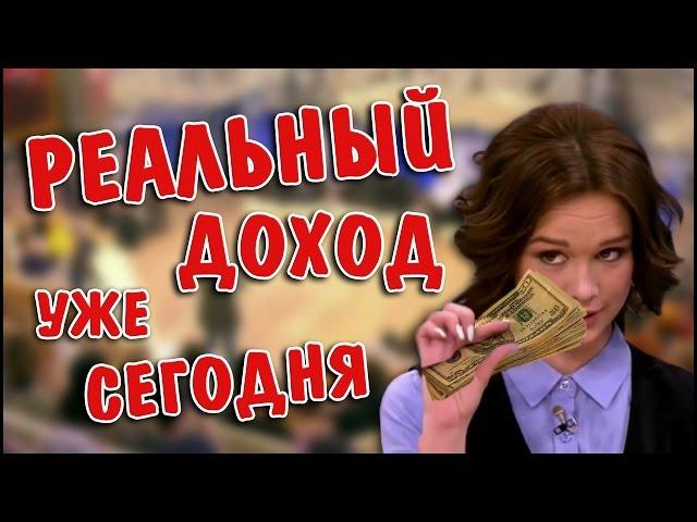 ЗАРАБОТОК В ИНТЕРНЕТЕ БЕЗ ВЛОЖЕНИЙ С НУЛЯ