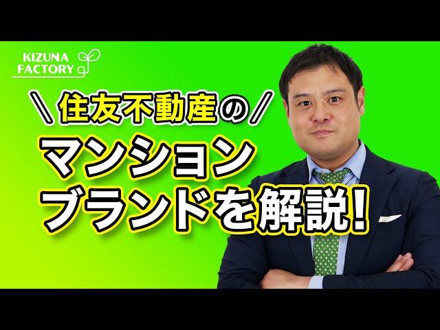 【マンションブランド】住友不動産のグレード・シリーズを解説！