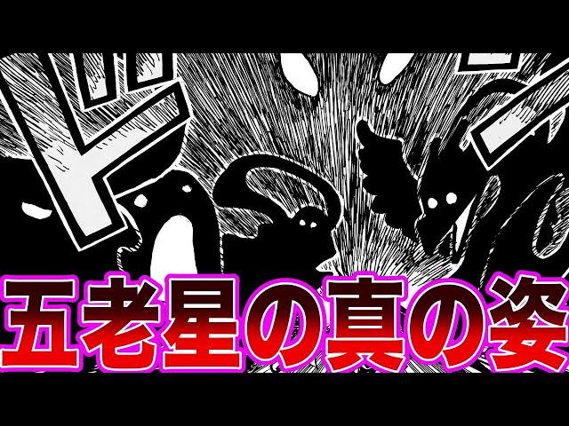 【最新1085話】まさに地獄！五老星の真の姿を見て"原初の悪魔"が宿っていると鋭い考察をする読者の反応集【ワンピース】