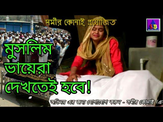 আল্লা বলে নিয়ে যাবে!!  LITON MONDAL / SB Production