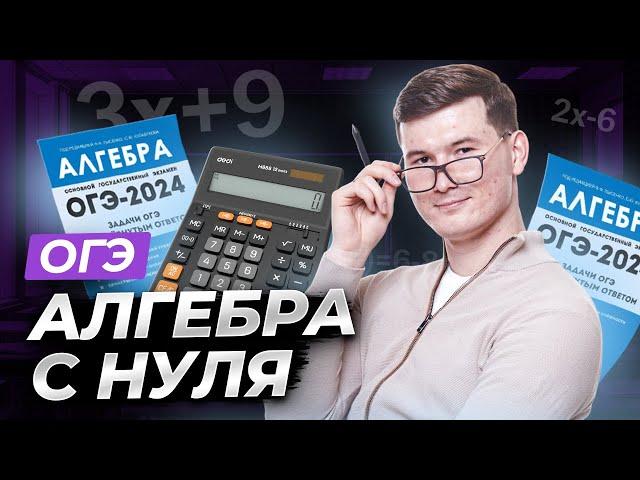 Вся алгебра с нуля для ОГЭ по математике 2025 | Умскул