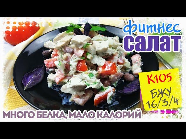 ФИТНЕС салат БЕЛКОВАЯ БОМБА. Ешь и худей! СЫТНО И ВКУСНО – это ПРОСТО НАХОДКА для Стройной Фигуры!