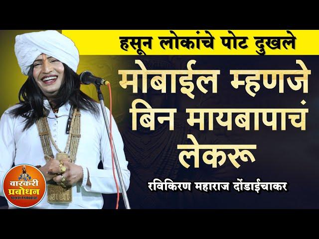 मोबाईल म्हणजे बिन मायबापाचं लेकरू ! मालेगाव येथील विनोदी कीर्तन | Ravikiran maharaj dhondaichakar