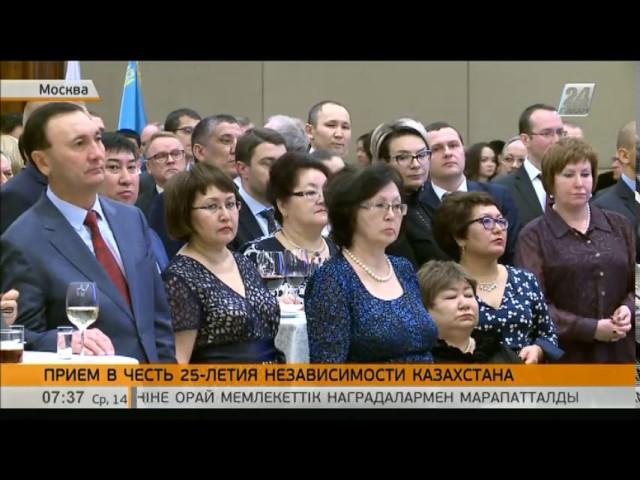 Дипломатический прием посольства Казахстана в России по случаю 25-летия Независимости РК