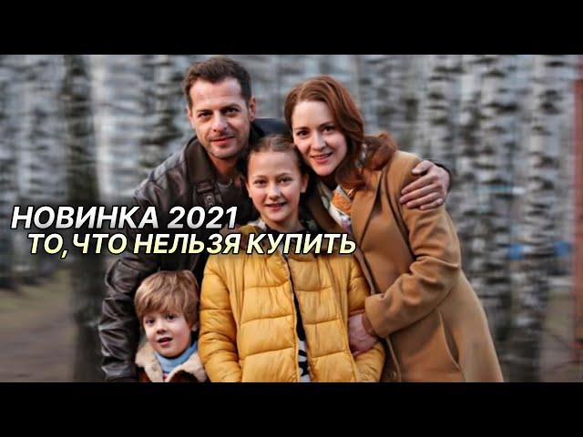 Шикарная мелодрама про любовь! ТО, ЧТО НЕЛЬЗЯ КУПИТЬ | Русские мелодрамы 2021 новинки HD 1080P