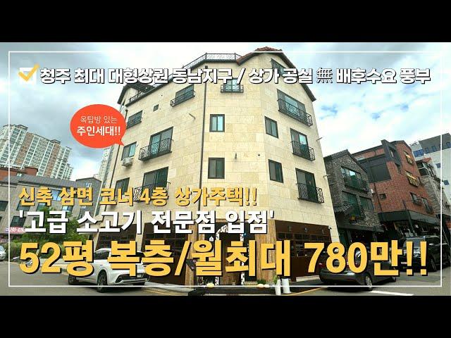 상가 주택매매 실투자 4억~ 청주 최대  신도시 동남지구 고급소고기 전문점 입점~실용적인 52평 복층주인세대~메인상권 연결된 코너 4층상가주택15평 복층 옥탑방 실거주 추천!!