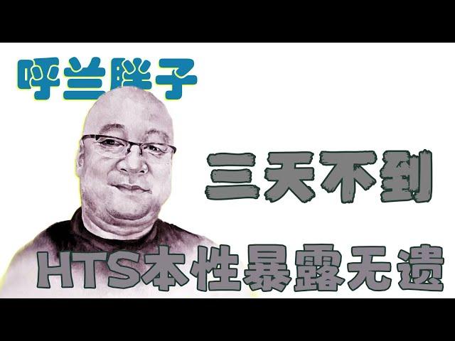 呼兰胖子：三天不到，HTS的本性暴露无遗