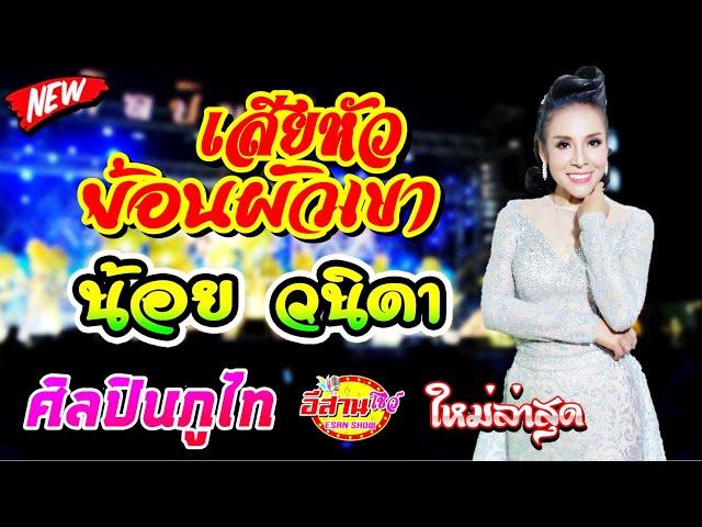 เสียหัวย้อนผัวเขา - น้อย วนิดา ศิลปินภูไท