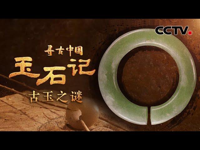 9000年前的中华古玉原来这么美！《寻古中国·玉石记》开播，一起“玉”见万年中华文化！《玉石记·古玉之谜》| CCTV「寻古中国」20230709