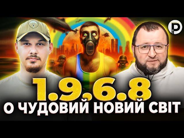 Неомарксизм | 1968 | Глобальна сексуальна революція | о. Роман Лаба