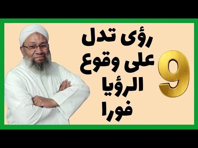 9 رموز تدل على وقوع الرؤيا فورا