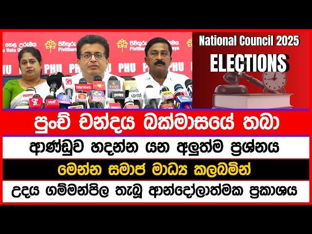 පුංච් චන්දය බක්මාසයේ | ආණ්ඩුව හදන්න යන අලුත්ම ප්‍රශ්නය උදය ගම්මන්පිල තැබූ ආන්දෝලාත්මක ප්‍රකාශය