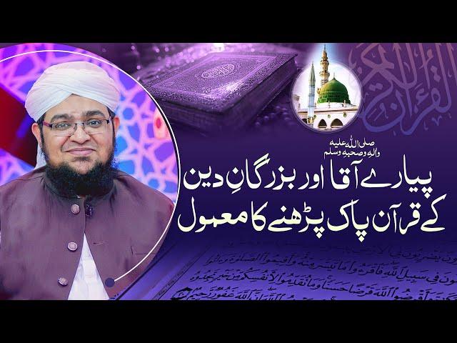 Payar e Aqa ﷺ Aur Buzurgan e Deen Kay Quran Parhny Ka Mamool | Mufti Qasim Attari