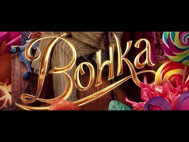 Вонка - песня на русском "Стирать" Wonka 2023 russian dub