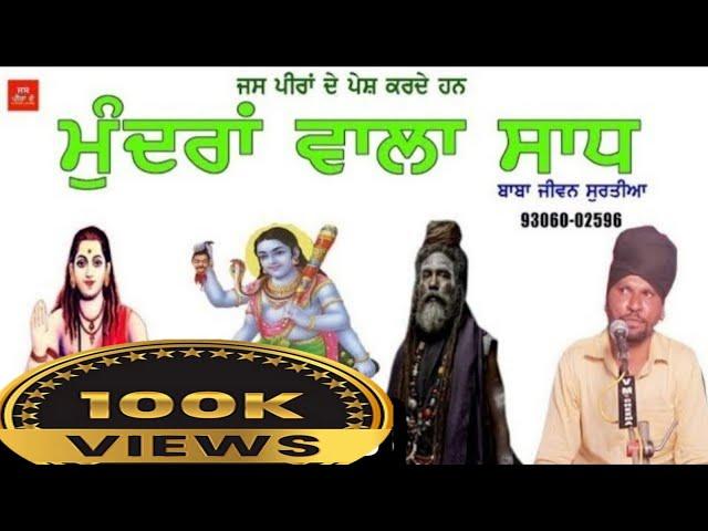 Baba Jiwan surtia | Mundra wala Sadh | Sadhu Santa Da Jass @JassPeeraDe01  @PeeraDeJass1