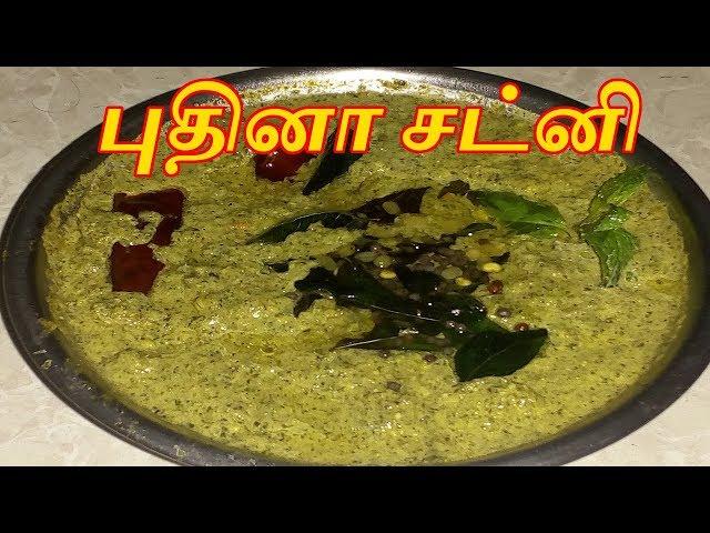 Pudhina (Mint) Chutney Recipe in Tamil-Side Dish for Idly,Dosa